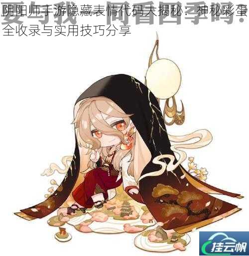 阴阳师手游隐藏表情代码大揭秘:神秘彩蛋全收录与实用技巧分享