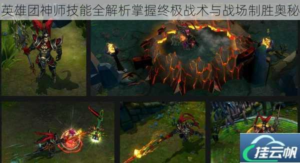 英雄团神师技能全解析掌握终极战术与战场制胜奥秘