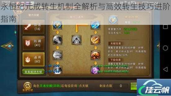 永恒纪元戒转生机制全解析与高效转生技巧进阶指南