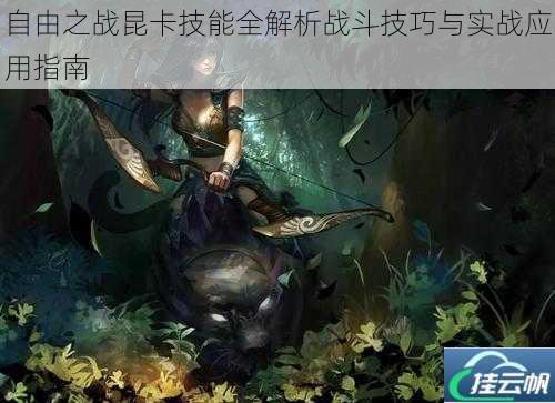自由之战昆卡技能全解析战斗技巧与实战应用指南