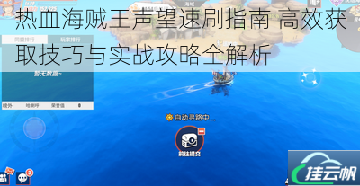 热血海贼王声望速刷指南 高效获取技巧与实战攻略全解析