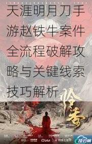 天涯明月刀手游赵铁牛案件全流程破解攻略与关键线索技巧解析