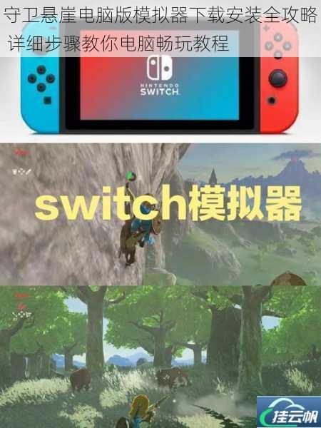 守卫悬崖电脑版模拟器下载安装全攻略 详细步骤教你电脑畅玩教程