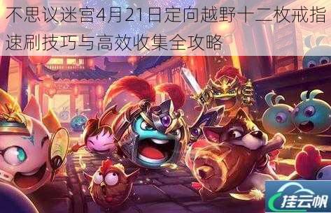 不思议迷宫4月21日定向越野十二枚戒指速刷技巧与高效收集全攻略