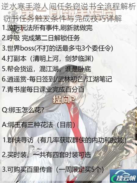 逆水寒手游人间任务窃说书全流程解析 窃书任务触发条件与完成技巧详解