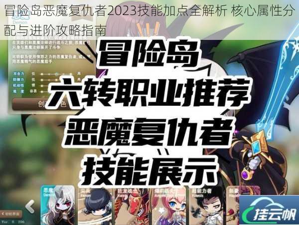 冒险岛恶魔复仇者2023技能加点全解析 核心属性分配与进阶攻略指南