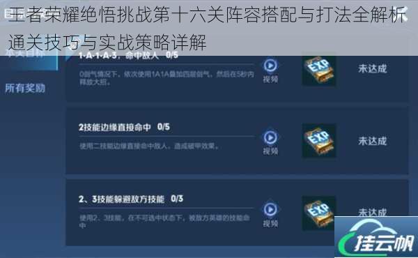 王者荣耀绝悟挑战第十六关阵容搭配与打法全解析 通关技巧与实战策略详解