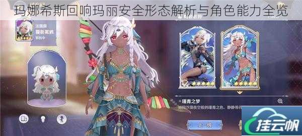 玛娜希斯回响玛丽安全形态解析与角色能力全览