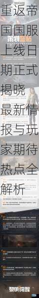 重返帝国国服上线日期正式揭晓 最新情报与玩家期待热点全解析
