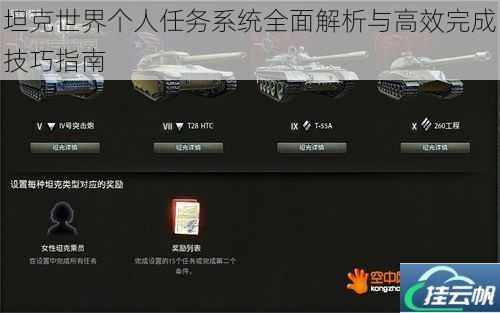 坦克世界个人任务系统全面解析与高效完成技巧指南