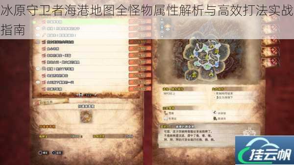 冰原守卫者海港地图全怪物属性解析与高效打法实战指南