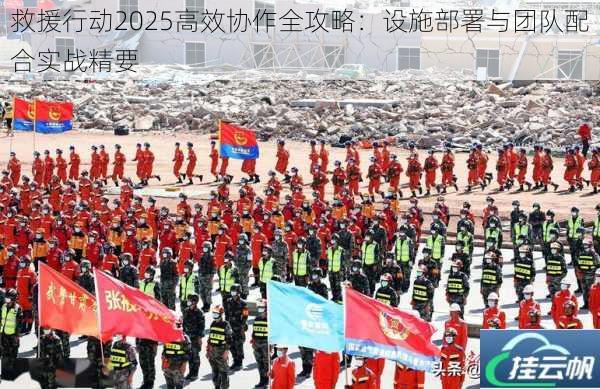 救援行动2025高效协作全攻略:设施部署与团队配合实战精要