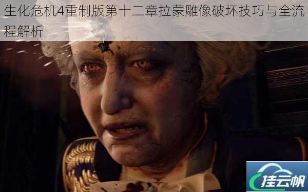 生化危机4重制版第十二章拉蒙雕像破坏技巧与全流程解析