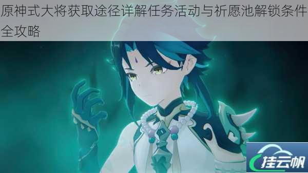 原神式大将获取途径详解任务活动与祈愿池解锁条件全攻略