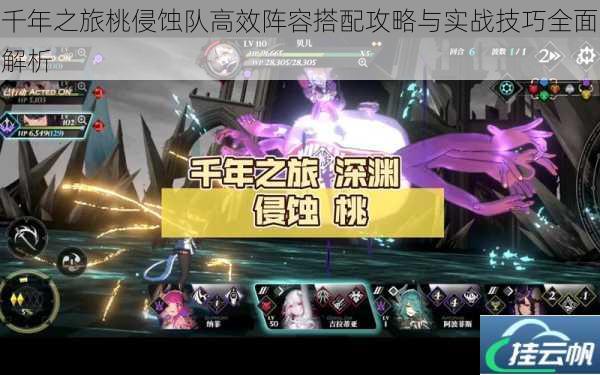 千年之旅桃侵蚀队高效阵容搭配攻略与实战技巧全面解析