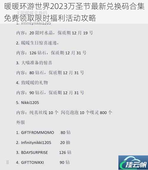 暖暖环游世界2023万圣节最新兑换码合集免费领取限时福利活动攻略