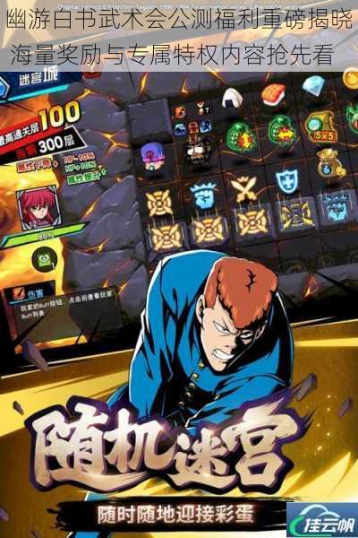 幽游白书武术会公测福利重磅揭晓 海量奖励与专属特权内容抢先看