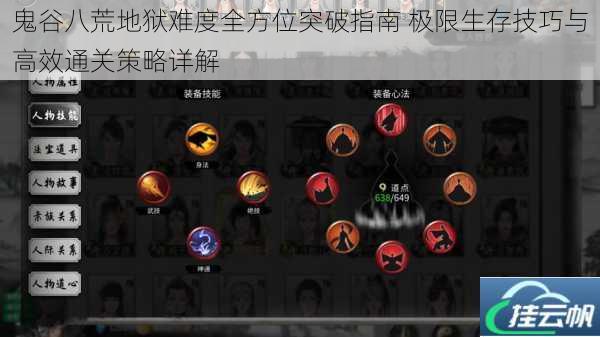 鬼谷八荒地狱难度全方位突破指南 极限生存技巧与高效通关策略详解