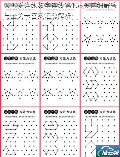 天天爱连线数字连线第163关详细解答与全关卡答案汇总解析