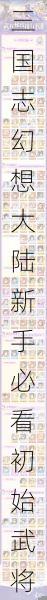 三国志幻想大陆新手必看初始武将挑选指南零氪玩家最强阵容搭配思路解析
