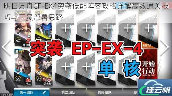 明日方舟CF-EX4突袭低配阵容攻略详解高效通关技巧与干员部署思路
