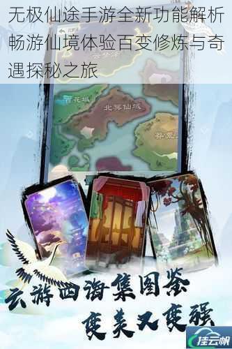 无极仙途手游全新功能解析畅游仙境体验百变修炼与奇遇探秘之旅