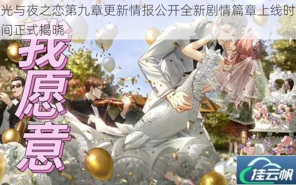 光与夜之恋第九章更新情报公开全新剧情篇章上线时间正式揭晓