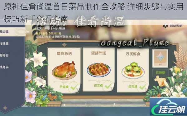原神佳肴尚温首日菜品制作全攻略 详细步骤与实用技巧新手必看指南