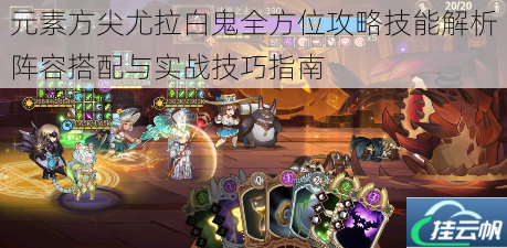 元素方尖尤拉白鬼全方位攻略技能解析阵容搭配与实战技巧指南