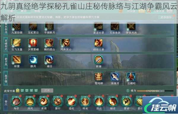 九阴真经绝学探秘孔雀山庄秘传脉络与江湖争霸风云解析
