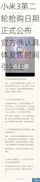 小米3第二轮抢购日期正式公布 官方确认具体发售时间引关注