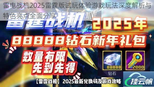 雷电战机2025雷霆版试玩体验游戏玩法深度解析与特色亮点全面分享