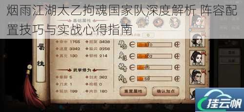 烟雨江湖太乙拘魂国家队深度解析 阵容配置技巧与实战心得指南