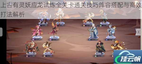 上古有灵妖应龙试炼全关卡通关技巧阵容搭配与高效打法解析