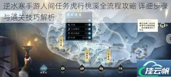 逆水寒手游人间任务虎行桃溪全流程攻略 详细步骤与通关技巧解析