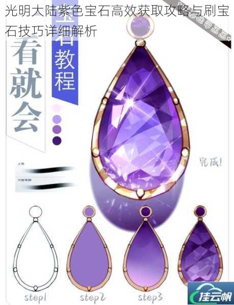 光明大陆紫色宝石高效获取攻略与刷宝石技巧详细解析