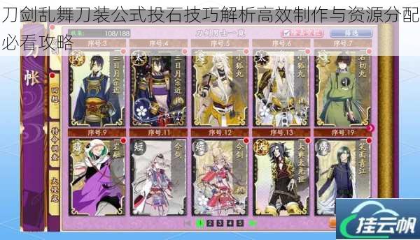刀剑乱舞刀装公式投石技巧解析高效制作与资源分配必看攻略