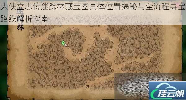 大侠立志传迷踪林藏宝图具体位置揭秘与全流程寻宝路线解析指南