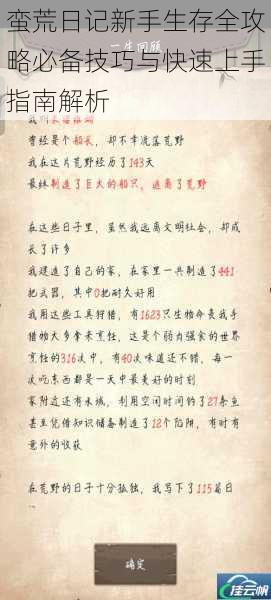 蛮荒日记新手生存全攻略必备技巧与快速上手指南解析