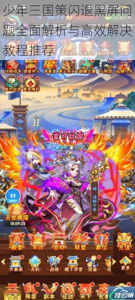 少年三国策闪退黑屏问题全面解析与高效解决教程推荐