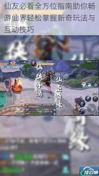 仙友必看全方位指南助你畅游仙界轻松掌握新奇玩法与互动技巧