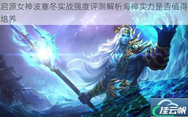 启源女神波塞冬实战强度评测解析海神实力是否值得培养
