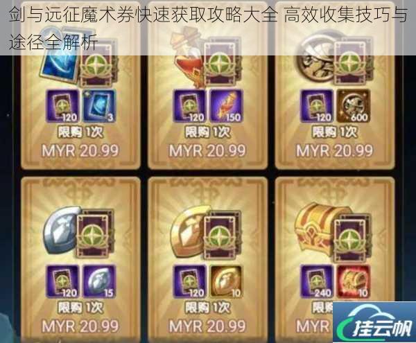 剑与远征魔术券快速获取攻略大全 高效收集技巧与途径全解析