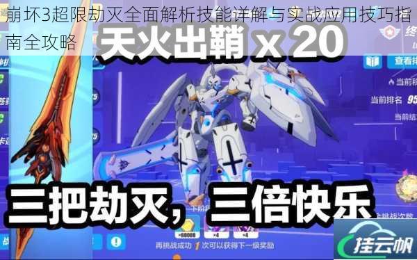 崩坏3超限劫灭全面解析技能详解与实战应用技巧指南全攻略