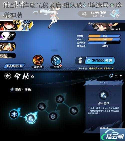 仙剑奇阵璇光秘境启 组队破幻境迷局夺珍稀神装