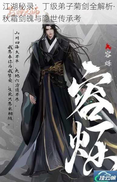 江湖秘录:丁级弟子菊剑全解析·秋霜剑魄与隐世传承考