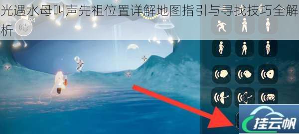 光遇水母叫声先祖位置详解地图指引与寻找技巧全解析