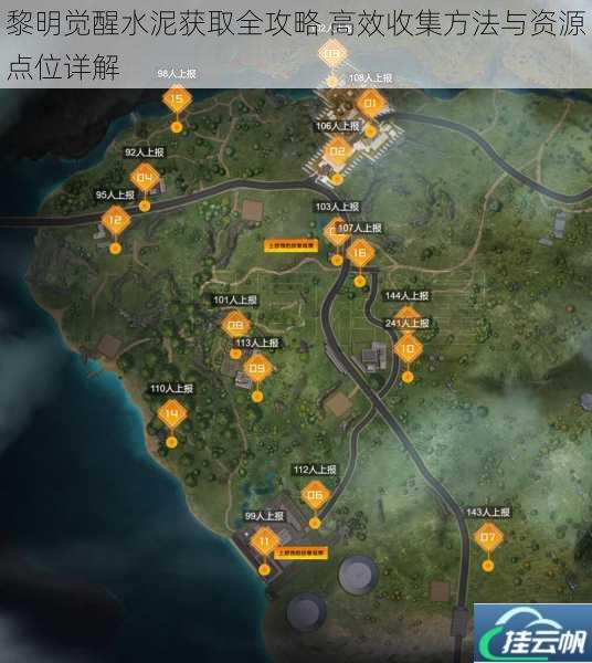 黎明觉醒水泥获取全攻略 高效收集方法与资源点位详解