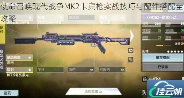使命召唤现代战争MK2卡宾枪实战技巧与配件搭配全攻略
