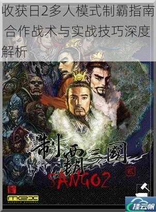 收获日2多人模式制霸指南 合作战术与实战技巧深度解析